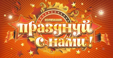 Празднуй с нами