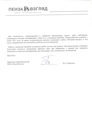 Скан отзыва: ООО "Пенза-Взгляд"