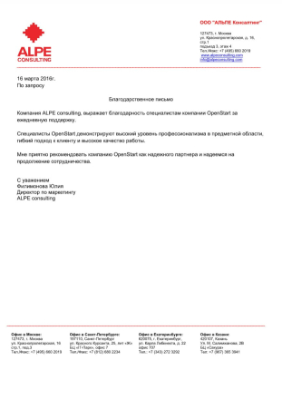 Скан отзыва: ALPE consulting о работе OpenStart