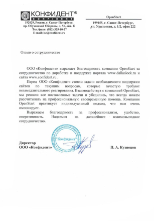 Скан отзыва: Группа компаний "Конфидент" о работе OpenStart