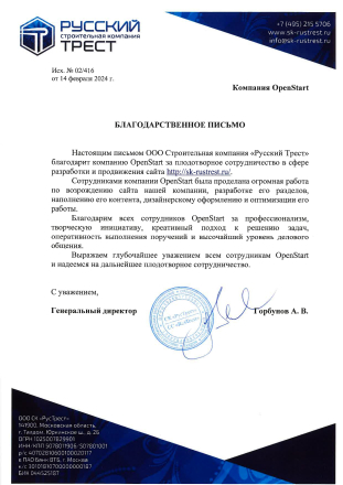 Скан отзыва: ООО Строительная компания «Русский Трест»