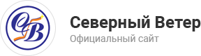Северный Ветер