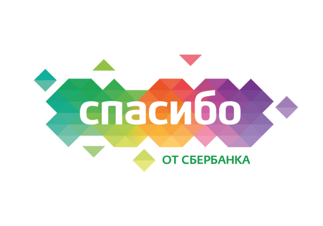 Спасибо от Сбербанка